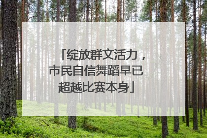 绽放群文活力，市民自信舞蹈早已超越比赛本身